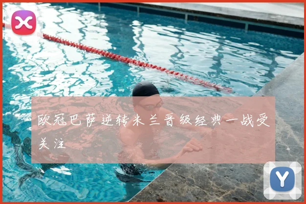 欧冠巴萨逆转米兰晋级经典一战受关注