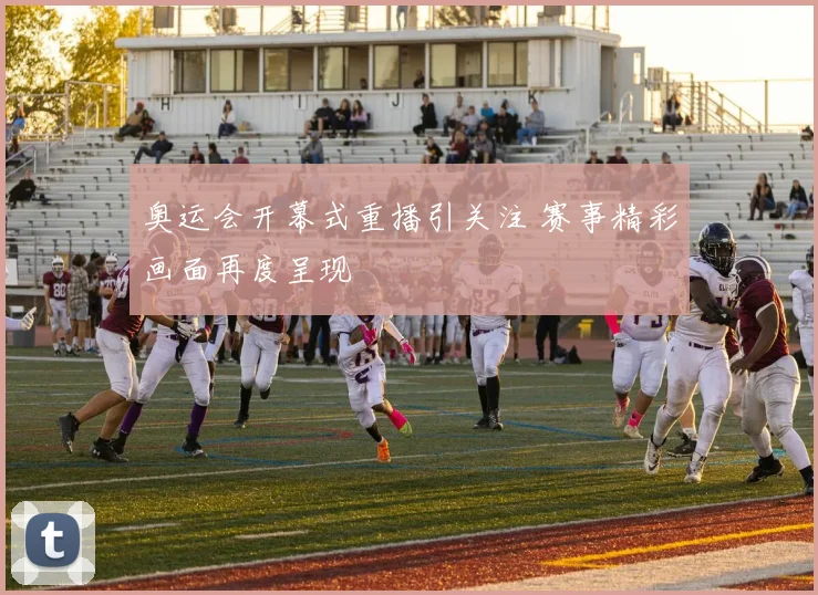 奥运会开幕式重播引关注 赛事精彩画面再度呈现