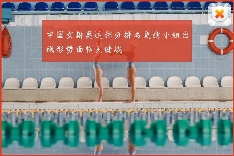 中国女排奥运积分排名更新小组出线形势面临关键战