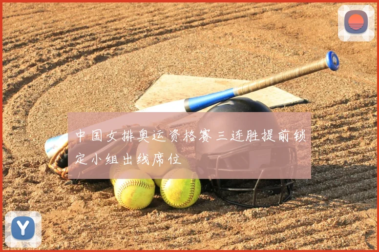 中国女排奥运资格赛三连胜提前锁定小组出线席位