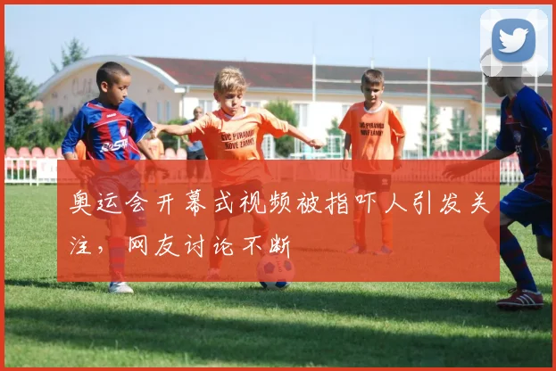 奥运会开幕式视频被指吓人引发关注,网友讨论不断