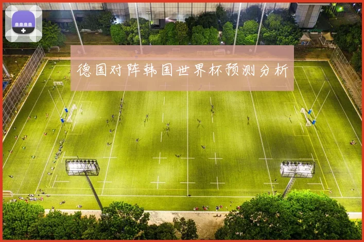 德国对阵韩国世界杯预测分析