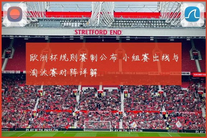 欧洲杯规则赛制公布 小组赛出线与淘汰赛对阵详解