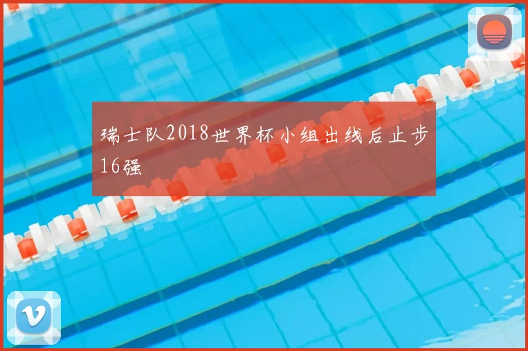 瑞士队2018世界杯小组出线后止步16强
