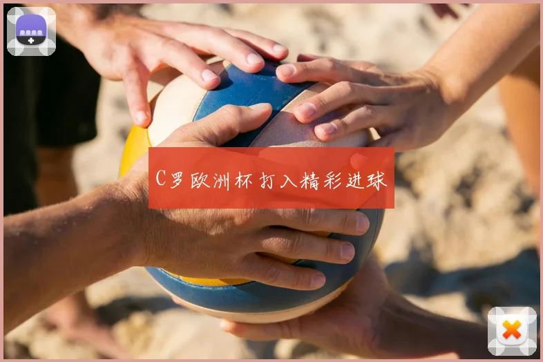 C罗欧洲杯打入精彩进球