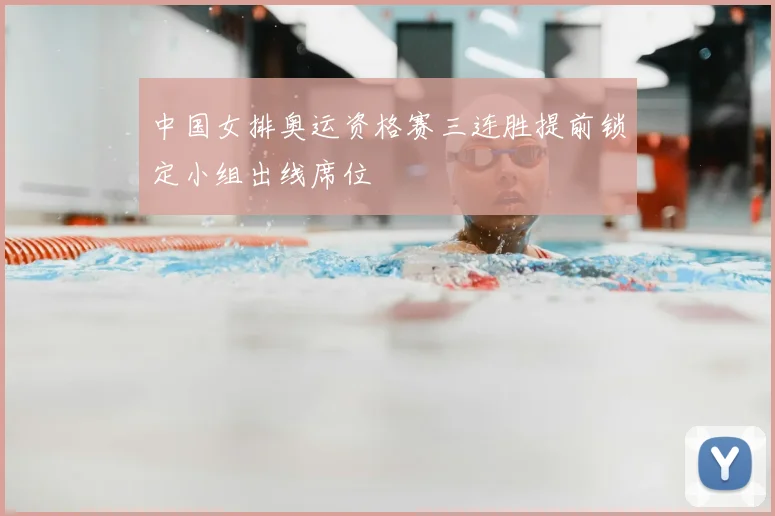 中国女排奥运资格赛三连胜提前锁定小组出线席位