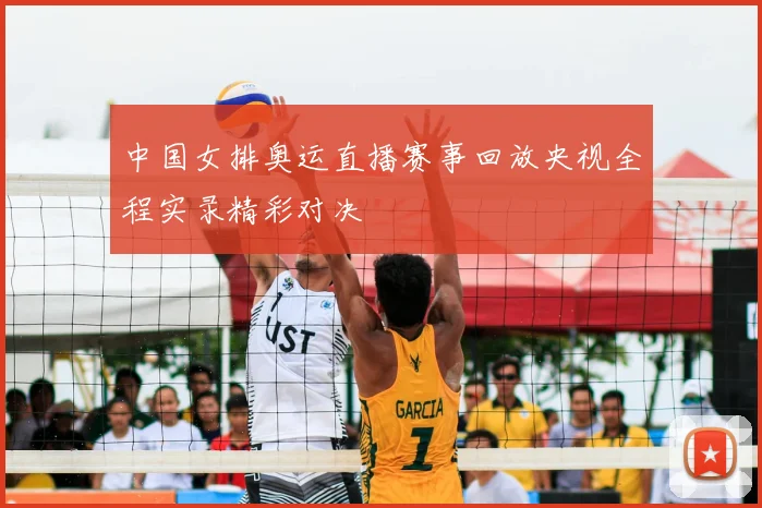 中国女排奥运直播赛事回放央视全程实录精彩对决