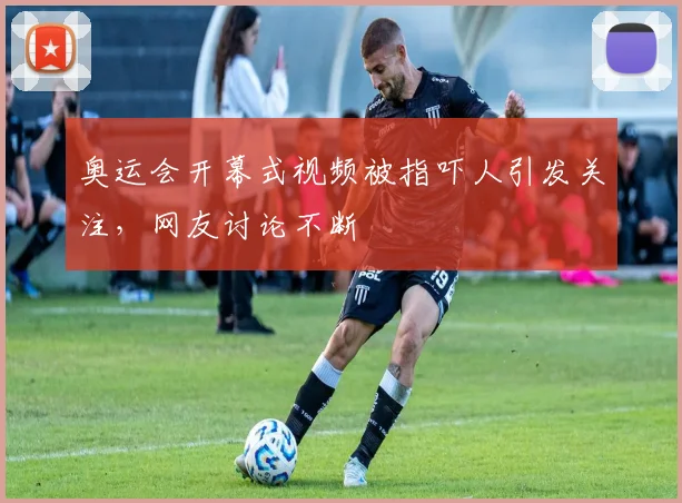 奥运会开幕式视频被指吓人引发关注,网友讨论不断