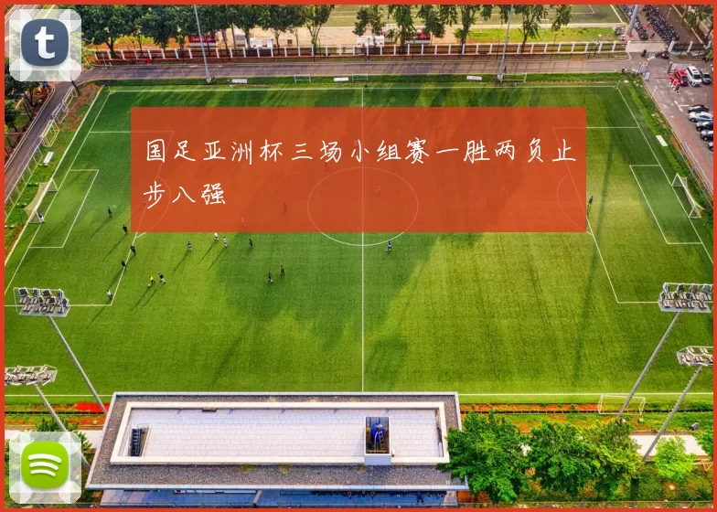 国足亚洲杯三场小组赛一胜两负止步八强