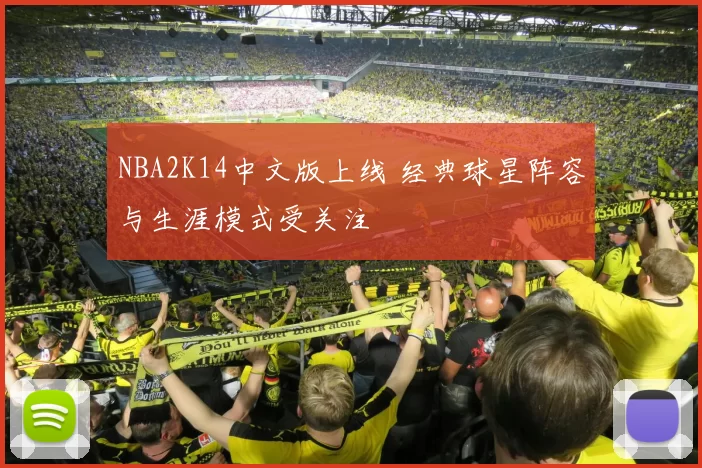 NBA2K14中文版上线 经典球星阵容与生涯模式受关注