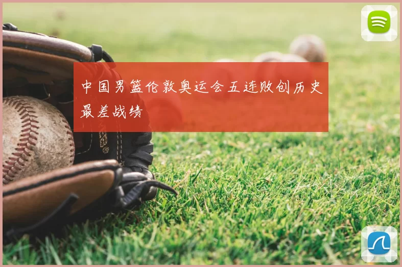 中国男篮伦敦奥运会五连败创历史最差战绩