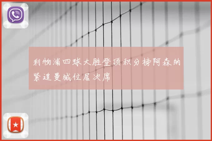 利物浦四球大胜登顶积分榜阿森纳紧追曼城位居次席