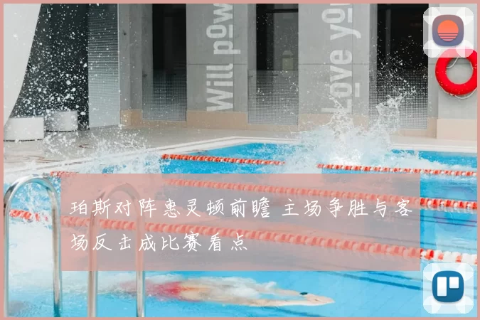 珀斯对阵惠灵顿前瞻 主场争胜与客场反击成比赛看点