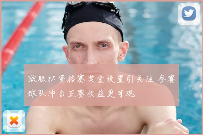 欧联杯资格赛奖金设置引关注 参赛球队冲击正赛收益更可观
