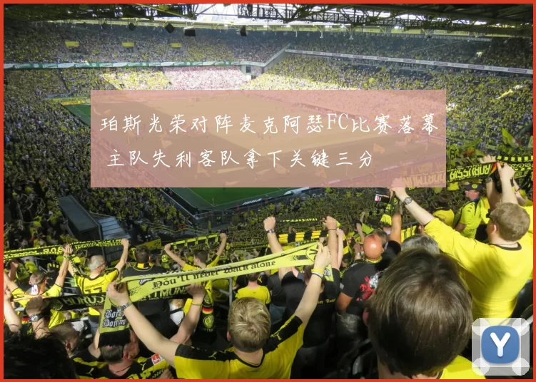珀斯光荣对阵麦克阿瑟FC比赛落幕 主队失利客队拿下关键三分