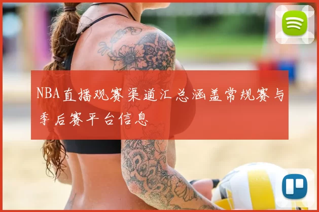 NBA直播观赛渠道汇总涵盖常规赛与季后赛平台信息