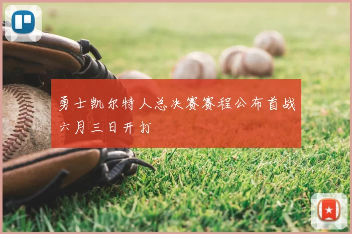 勇士凯尔特人总决赛赛程公布首战六月三日开打