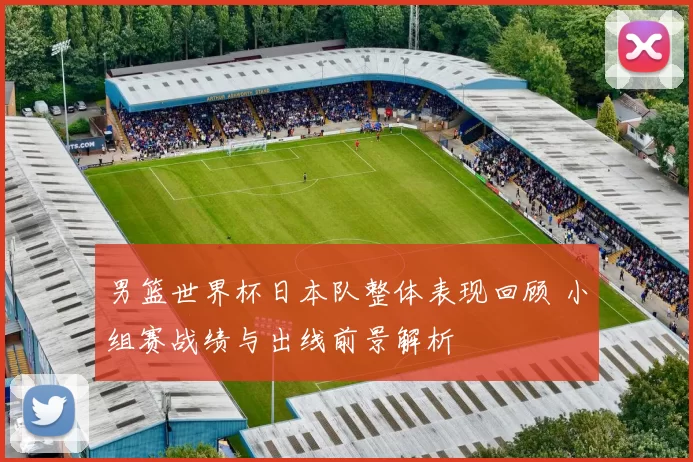 男篮世界杯日本队整体表现回顾 小组赛战绩与出线前景解析