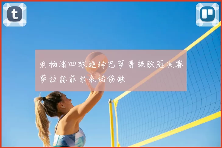 利物浦四球逆转巴萨晋级欧冠决赛萨拉赫菲尔米诺伤缺