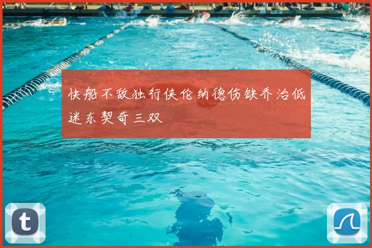快船不敌独行侠伦纳德伤缺乔治低迷东契奇三双