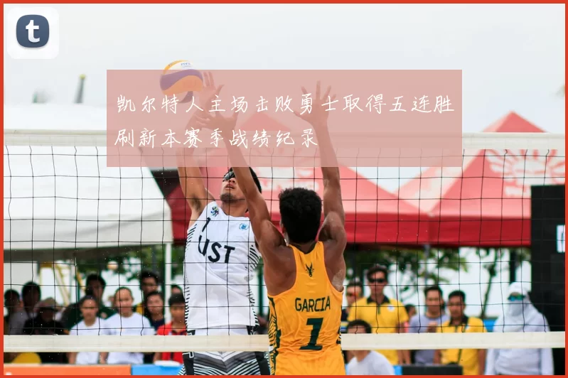 凯尔特人主场击败勇士取得五连胜刷新本赛季战绩纪录