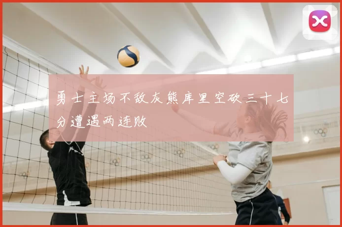 勇士主场不敌灰熊库里空砍三十七分遭遇两连败