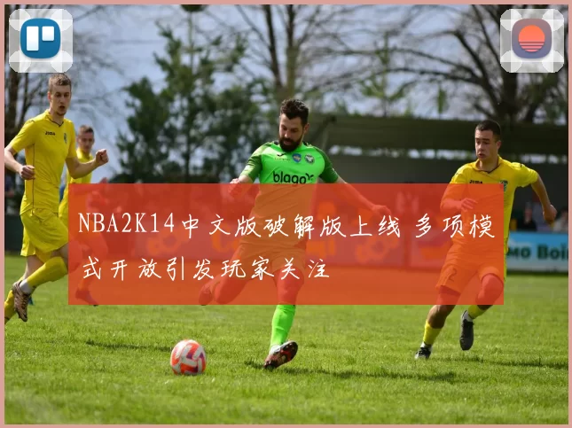 NBA2K14中文版破解版上线 多项模式开放引发玩家关注
