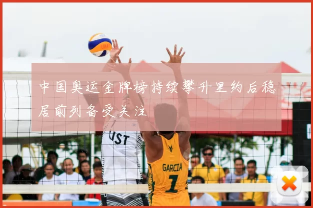 中国奥运金牌榜持续攀升里约后稳居前列备受关注