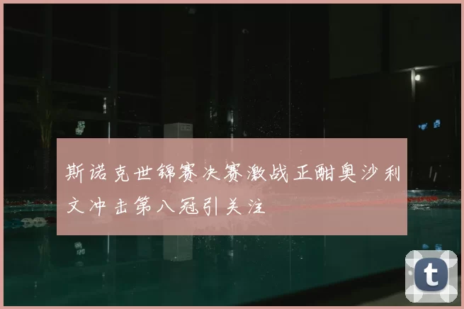 斯诺克世锦赛决赛激战正酣奥沙利文冲击第八冠引关注