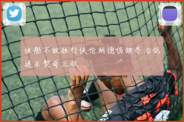 快船不敌独行侠伦纳德伤缺乔治低迷东契奇三双