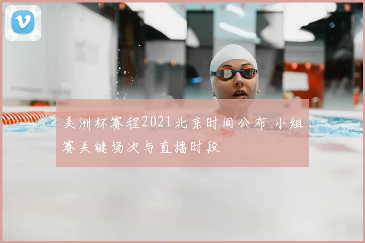 美洲杯赛程2021北京时间公布 小组赛关键场次与直播时段