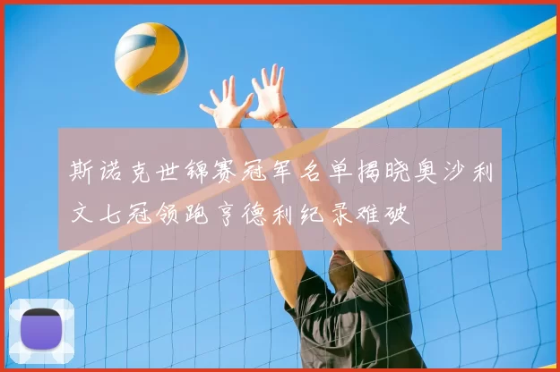 斯诺克世锦赛冠军名单揭晓奥沙利文七冠领跑亨德利纪录难破