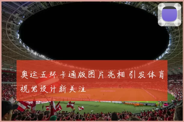 奥运五环卡通版图片亮相 引发体育视觉设计新关注