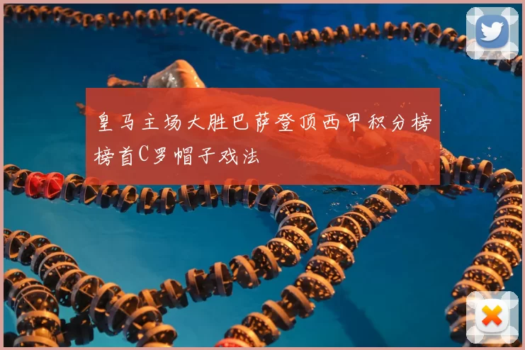 皇马主场大胜巴萨登顶西甲积分榜榜首C罗帽子戏法