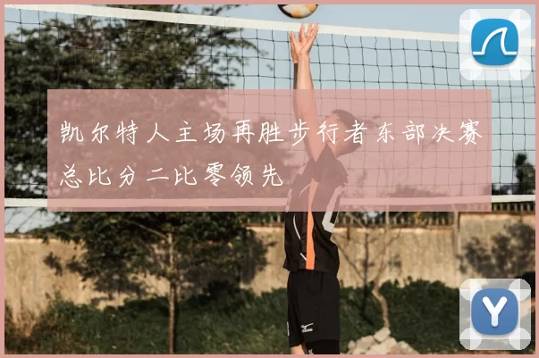 凯尔特人主场再胜步行者东部决赛总比分二比零领先