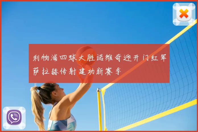 利物浦四球大胜诺维奇迎开门红军萨拉赫传射建功新赛季