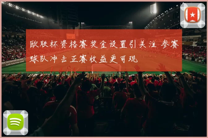 欧联杯资格赛奖金设置引关注 参赛球队冲击正赛收益更可观