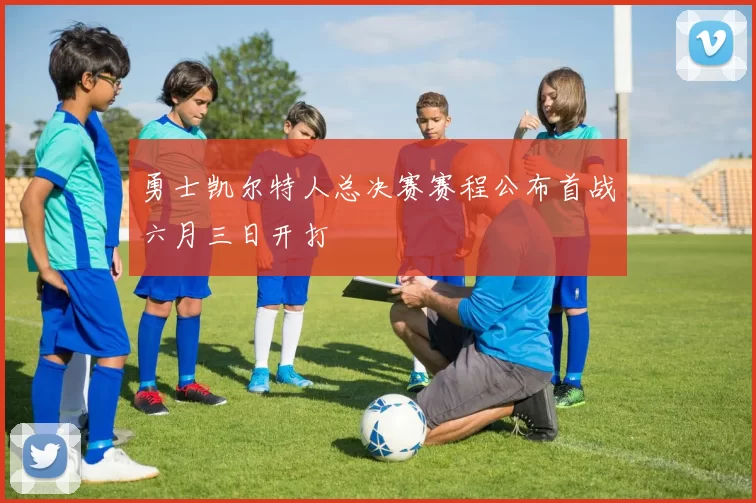 勇士凯尔特人总决赛赛程公布首战六月三日开打