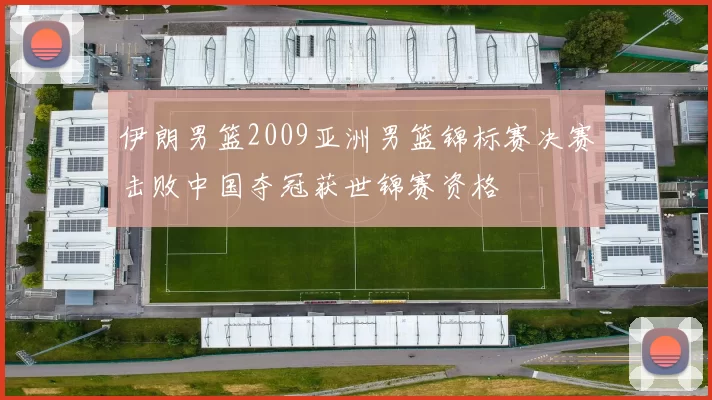 伊朗男篮2009亚洲男篮锦标赛决赛击败中国夺冠获世锦赛资格