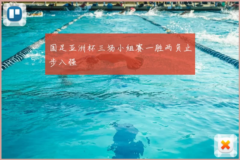 国足亚洲杯三场小组赛一胜两负止步八强