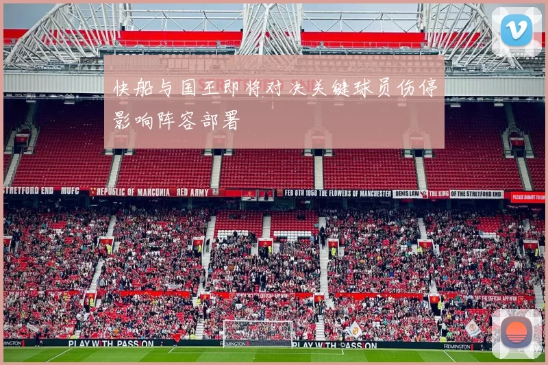快船与国王即将对决关键球员伤停影响阵容部署