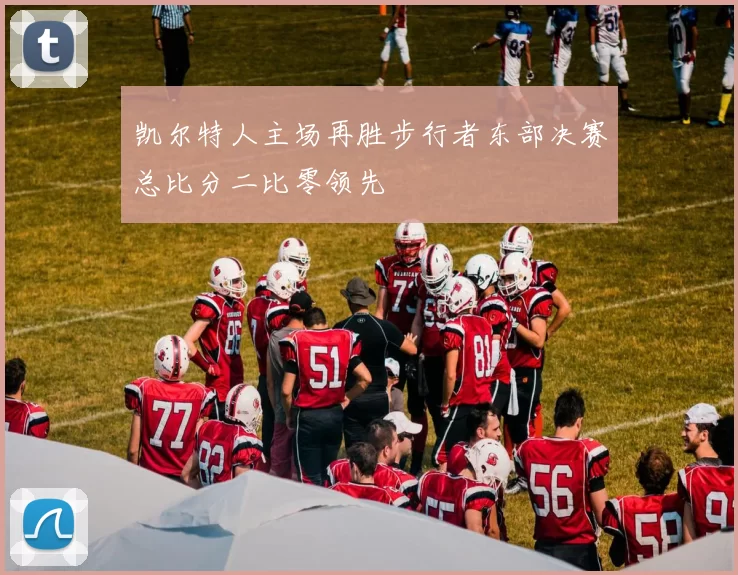 凯尔特人主场再胜步行者东部决赛总比分二比零领先