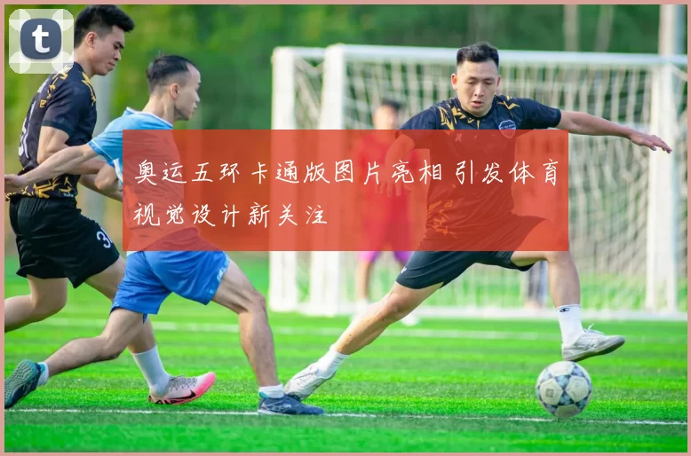 奥运五环卡通版图片亮相 引发体育视觉设计新关注