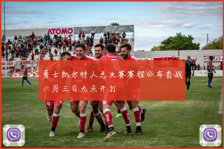 勇士凯尔特人总决赛赛程公布首战六月三日九点开打
