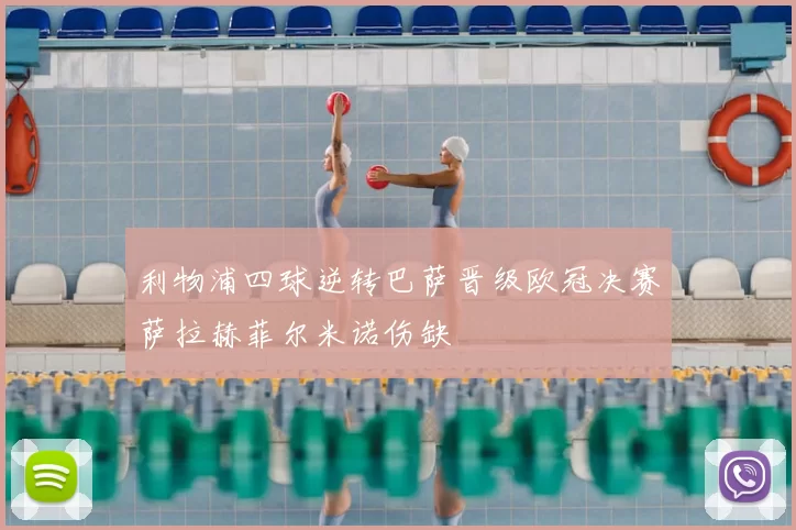 利物浦四球逆转巴萨晋级欧冠决赛萨拉赫菲尔米诺伤缺