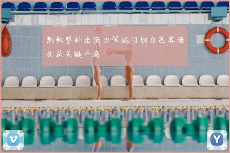 凯帕替补出场力保城门切尔西客场收获关键平局